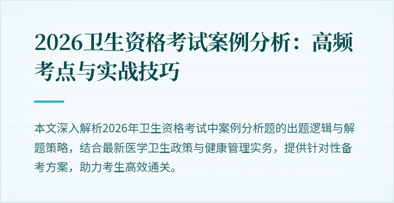 2026卫生资格考试案例分析:高频考点与实战技巧