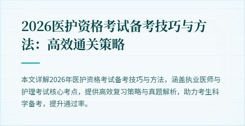 2026医护资格考试备考技巧与方法:高效通关策略