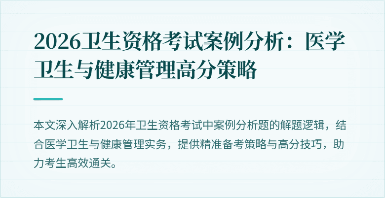 2026卫生资格考试案例分析:医学卫生与健康管理高分策略