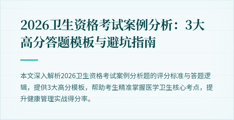 2026卫生资格考试案例分析:3大高分答题模板与避坑指南