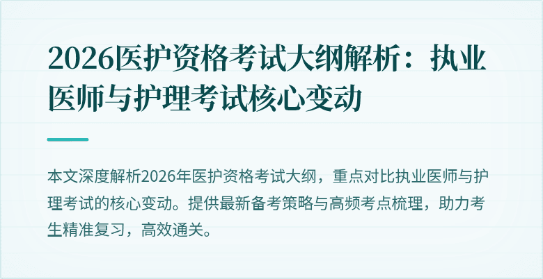 2026医护资格考试大纲解析：执业医师与护理考试核心变动