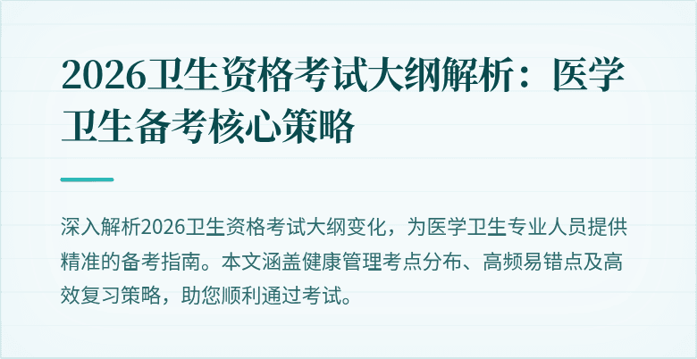2026卫生资格考试大纲解析：医学卫生备考核心策略