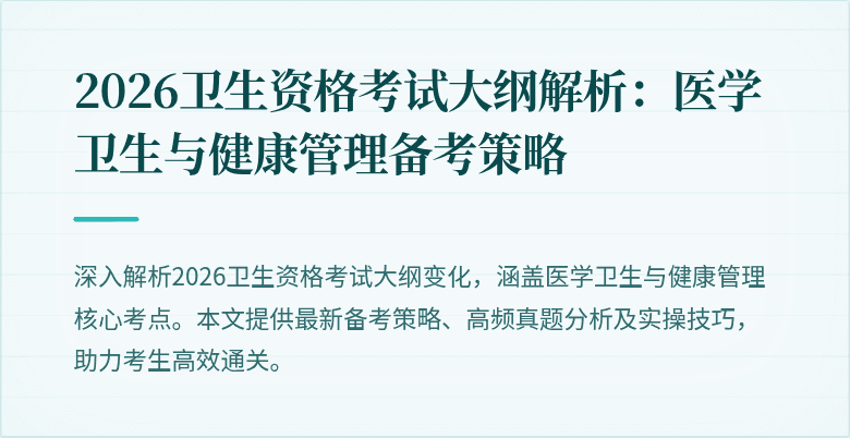2026卫生资格考试大纲解析:医学卫生与健康管理备考策略