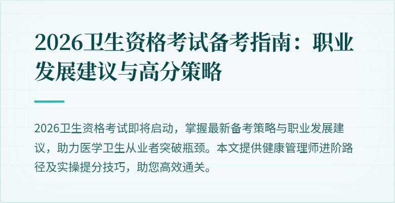 2026卫生资格考试备考指南：职业发展建议与高分策略
