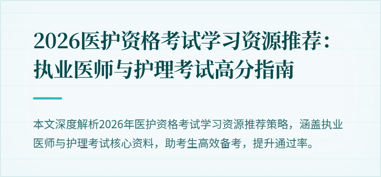 2026医护资格考试学习资源推荐：执业医师与护理考试高分指南