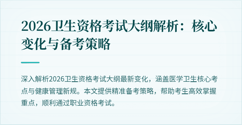 2026卫生资格考试大纲解析:核心变化与备考策略