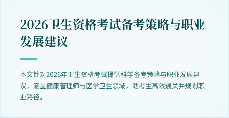 2026卫生资格考试备考策略与职业发展建议