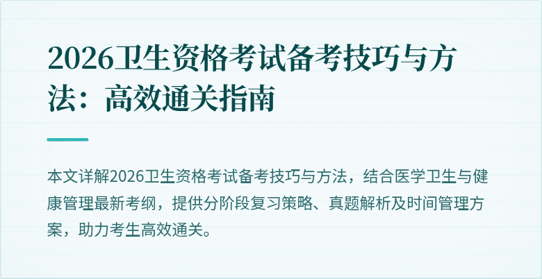 2026卫生资格考试备考技巧与方法:高效通关指南