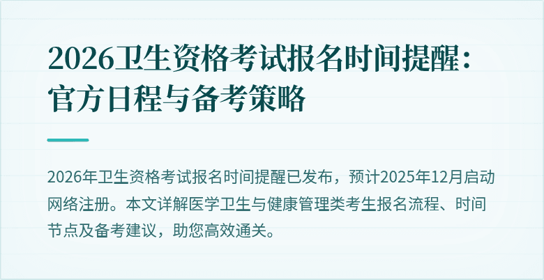 2026卫生资格考试报名时间提醒:官方日程与备考策略