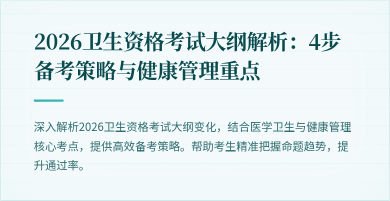 2026卫生资格考试大纲解析:4步备考策略与健康管理重点