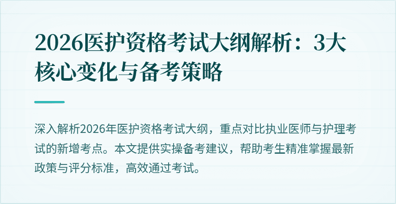 2026医护资格考试大纲解析：3大核心变化与备考策略