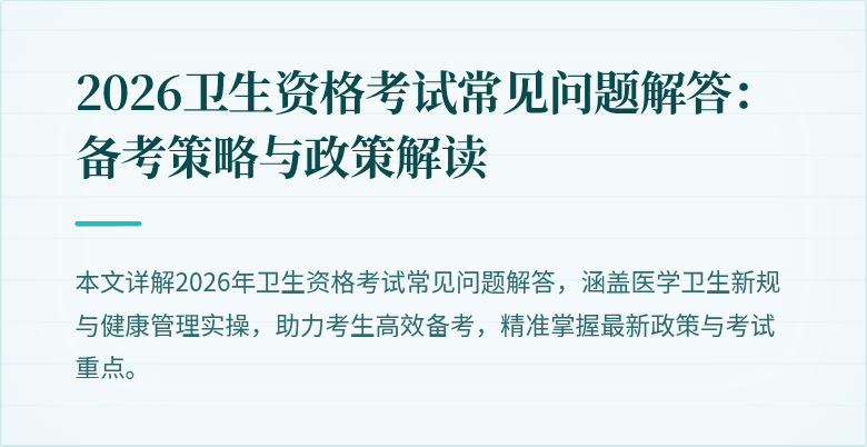2026卫生资格考试常见问题解答:备考策略与政策解读