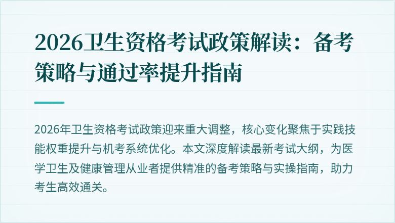 2026卫生资格考试政策解读：备考策略与通过率提升指南