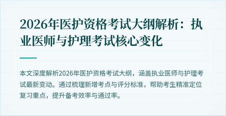 2026年医护资格考试大纲解析:执业医师与护理考试核心变化
