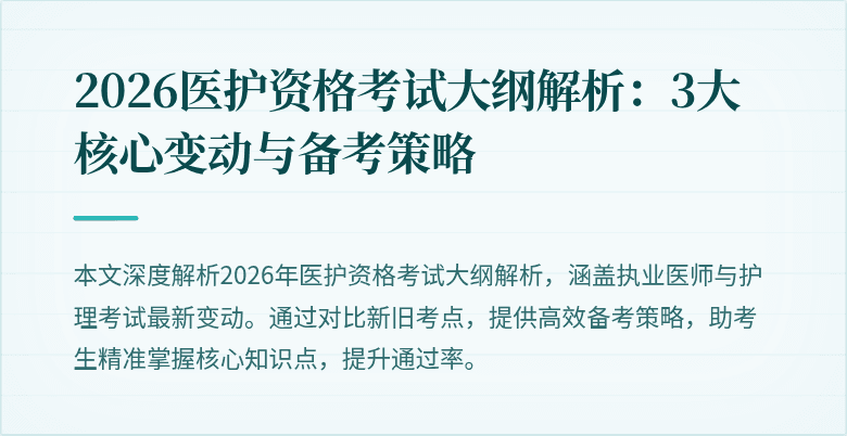 2026医护资格考试大纲解析:3大核心变动与备考策略
