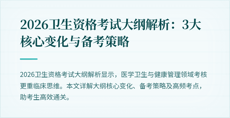 2026卫生资格考试大纲解析:3大核心变化与备考策略