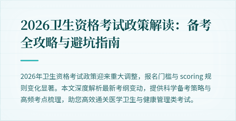 2026卫生资格考试政策解读:备考全攻略与避坑指南