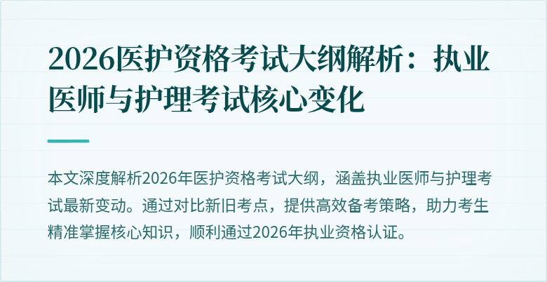2026医护资格考试大纲解析:执业医师与护理考试核心变化
