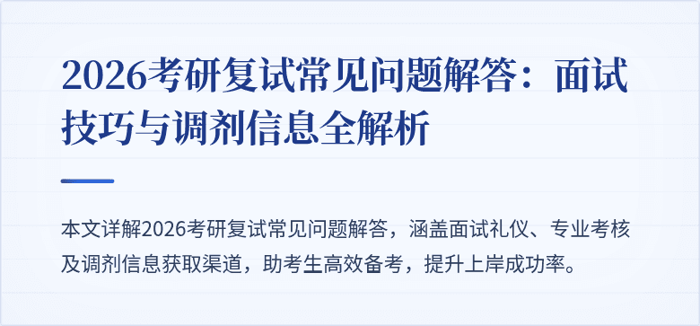 2026考研复试常见问题解答：面试技巧与调剂信息全解析