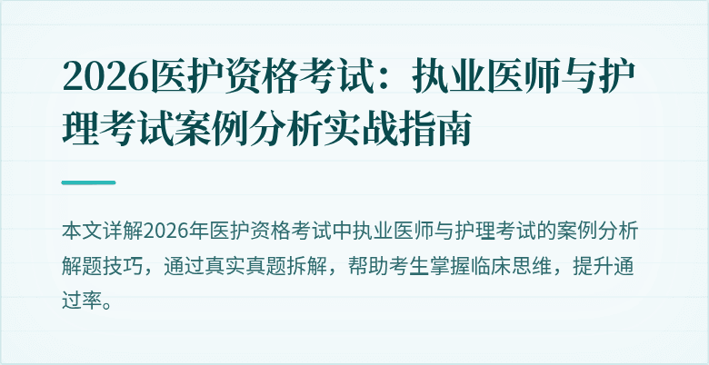 2026医护资格考试:执业医师与护理考试案例分析实战指南