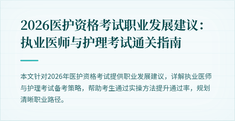 2026医护资格考试职业发展建议:执业医师与护理考试通关指南