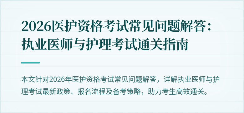 2026医护资格考试常见问题解答:执业医师与护理考试通关指南