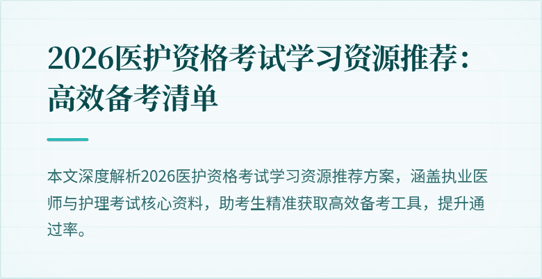 2026医护资格考试学习资源推荐:高效备考清单