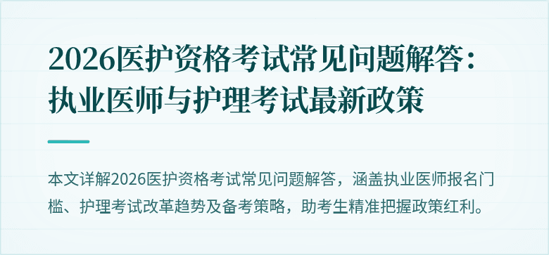 2026医护资格考试常见问题解答:执业医师与护理考试最新政策