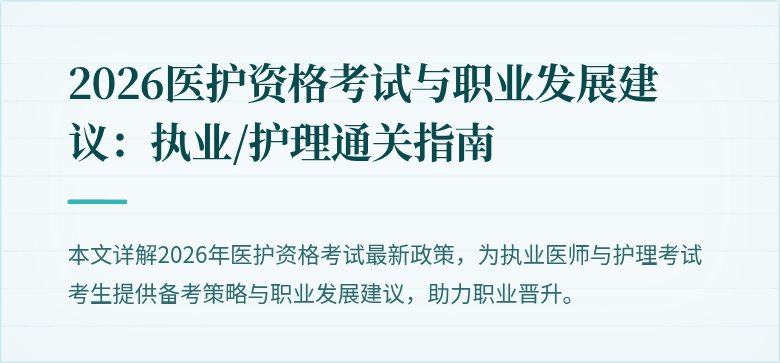 2026医护资格考试与职业发展建议:执业/护理通关指南