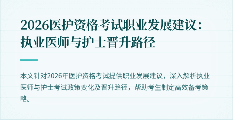 2026医护资格考试职业发展建议：执业医师与护士晋升路径