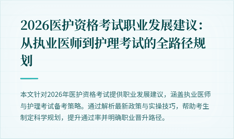 2026医护资格考试职业发展建议:从执业医师到护理考试的全路径规划