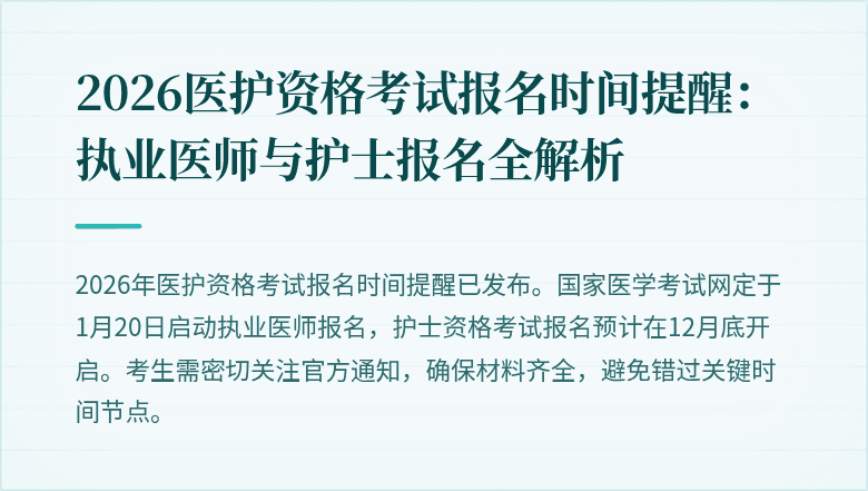 2026医护资格考试报名时间提醒:执业医师与护士报名全解析