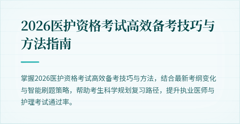 2026医护资格考试高效备考技巧与方法指南