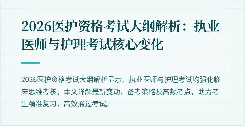2026医护资格考试大纲解析：执业医师与护理考试核心变化