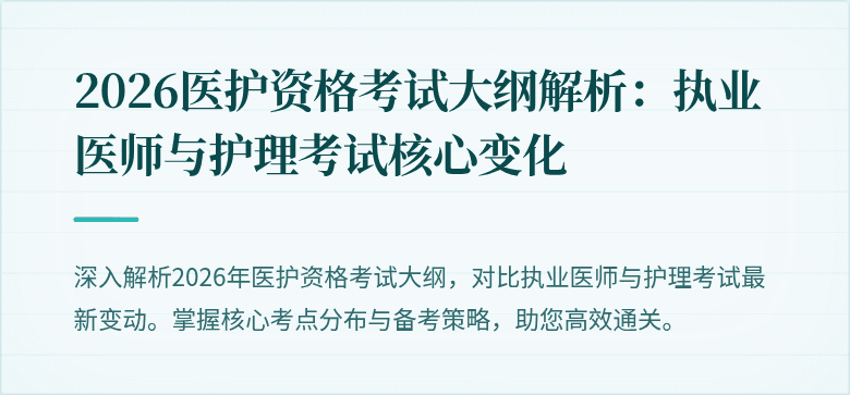 2026医护资格考试大纲解析:执业医师与护理考试核心变化