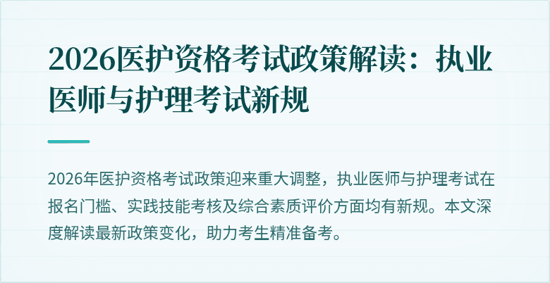 2026医护资格考试政策解读:执业医师与护理考试新规
