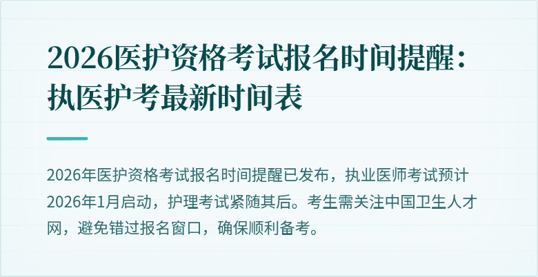 2026医护资格考试报名时间提醒:执医护考最新时间表