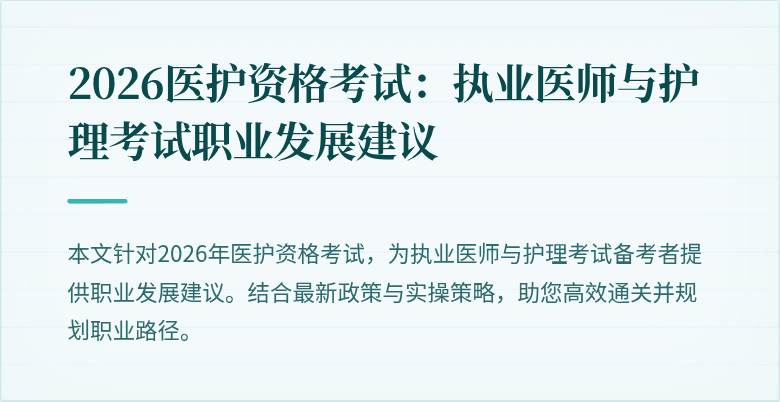 2026医护资格考试:执业医师与护理考试职业发展建议