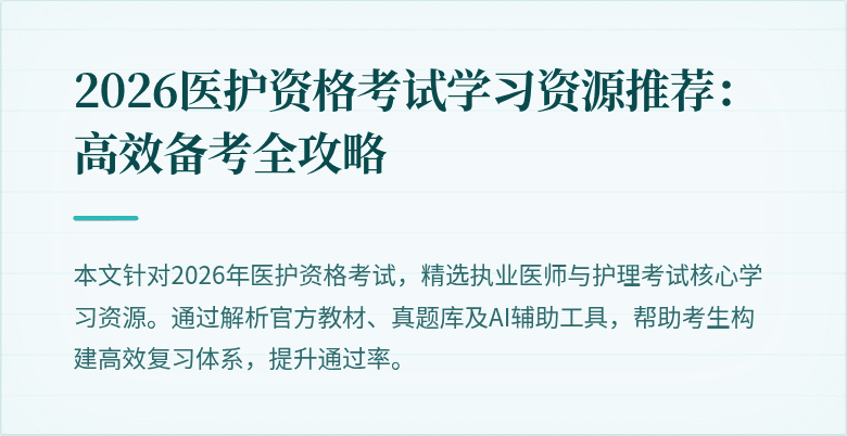 2026医护资格考试学习资源推荐:高效备考全攻略