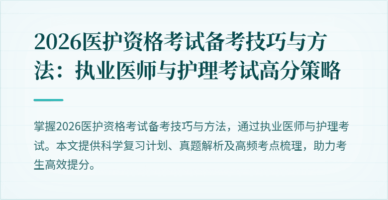 2026医护资格考试备考技巧与方法:执业医师与护理考试高分策略