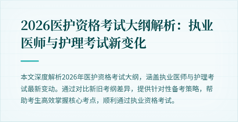 2026医护资格考试大纲解析:执业医师与护理考试新变化