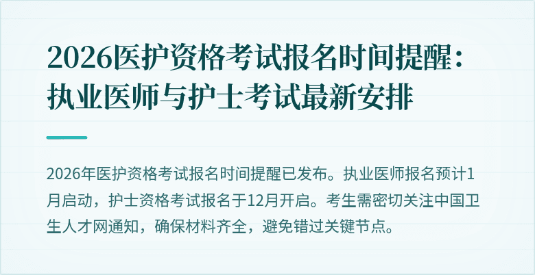 2026医护资格考试报名时间提醒:执业医师与护士考试最新安排