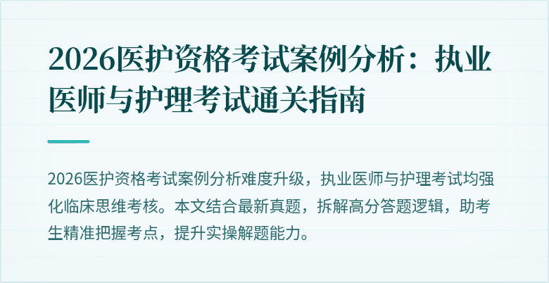 2026医护资格考试案例分析:执业医师与护理考试通关指南