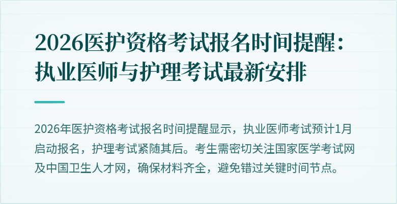 2026医护资格考试报名时间提醒:执业医师与护理考试最新安排