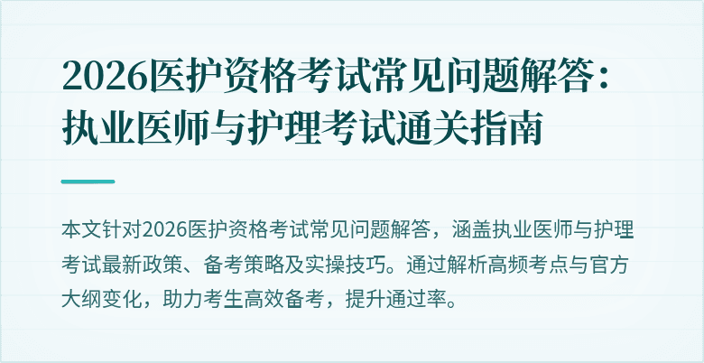 2026医护资格考试常见问题解答:执业医师与护理考试通关指南