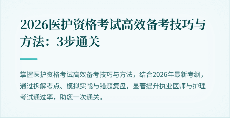 2026医护资格考试高效备考技巧与方法:3步通关
