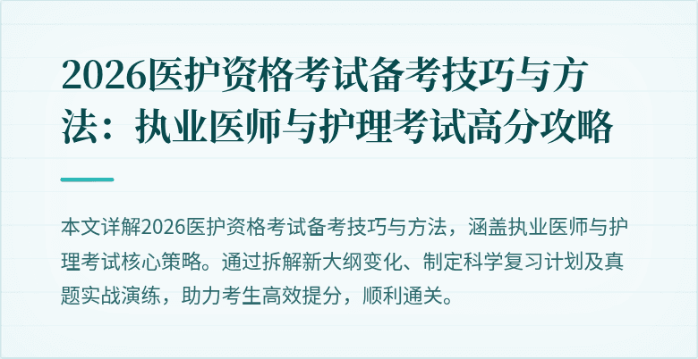 2026医护资格考试备考技巧与方法:执业医师与护理考试高分攻略