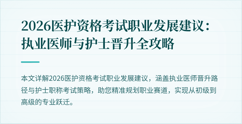 2026医护资格考试职业发展建议：执业医师与护士晋升全攻略