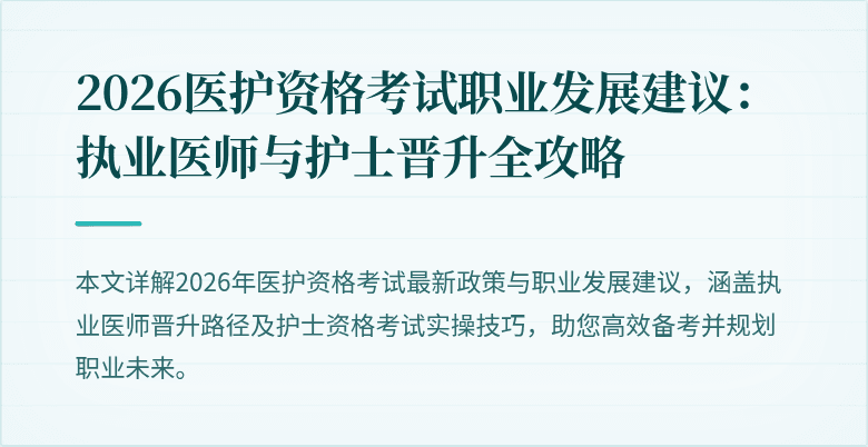 2026医护资格考试职业发展建议:执业医师与护士晋升全攻略