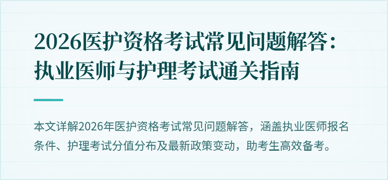 2026医护资格考试常见问题解答:执业医师与护理考试通关指南